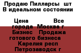 Продаю Пилларсы 4шт. В идеальном состоянии › Цена ­ 80 000 - Все города, Москва г. Бизнес » Продажа готового бизнеса   . Карелия респ.,Петрозаводск г.